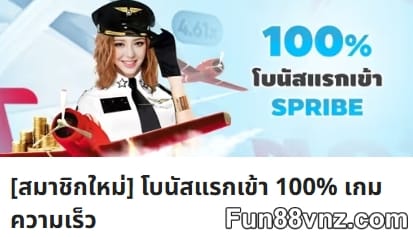 แนะนำโบนัสสปีดเกม 3d games Fun88 โปรโมชั่น