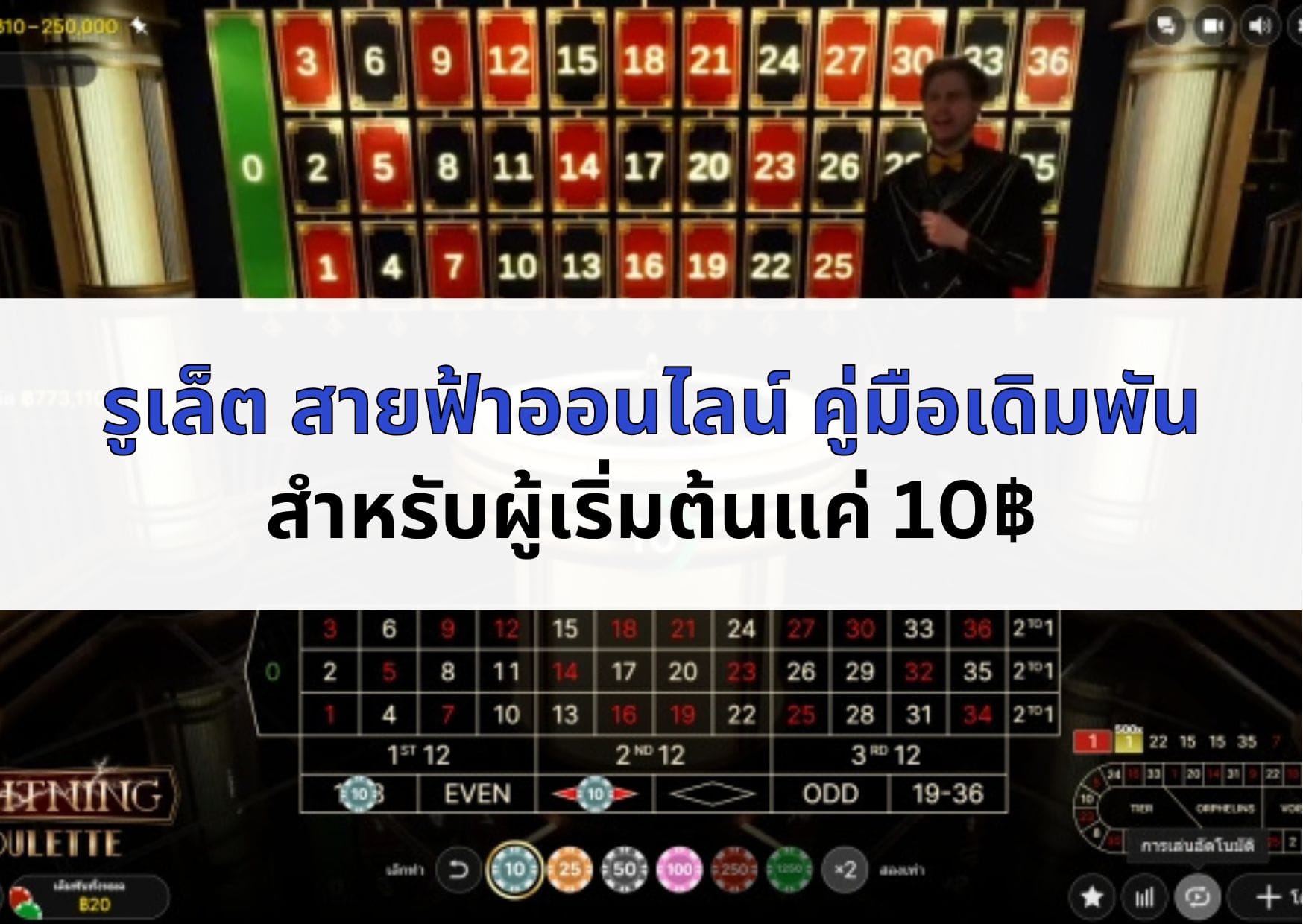 ภาพหน้าปกบทความ รูเล็ต สายฟ้า