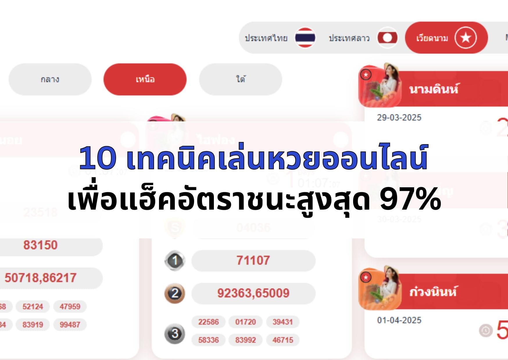ภาพหน้าปกบทความ เทคนิคเล่นหวยออนไลน์