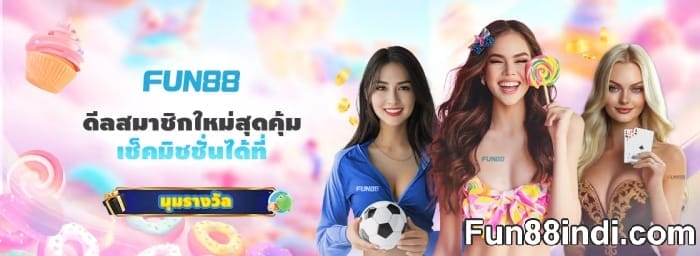 โปรโมชั่น Fun88th