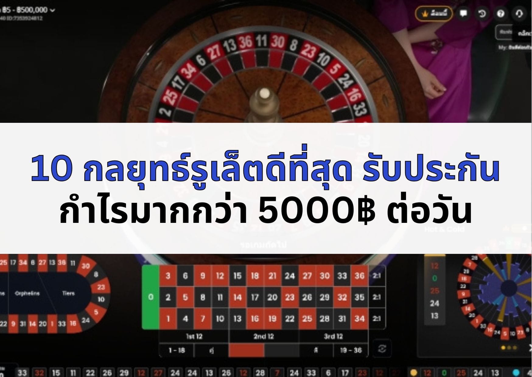 ภาพหน้าปกบทความ กลยุทธ์รูเล็ต