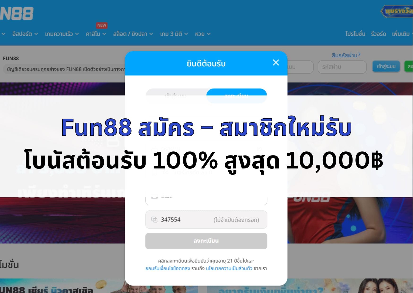 หน้าปก Fun88 สมัคร