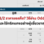 1/2 ราคาบอลคือ? วิธีอ่าน Odd และใช้ทริคแทงอย่างผู้เชี่ยวชาญ