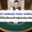 เทคนิคเล่น Poker ออนไลน์ให้ได้เปรียบอย่างผู้เล่นมืออาชีพ