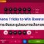 8 Keno Tricks to Win ด้วยการจัดการเงินและรูปแบบการเลือกเลข