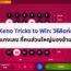 8 Keno Tricks to Win: วิธีคิดก่อนแทงเลข ที่คนส่วนใหญ่มองข้าม
