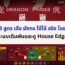 8 สูตร เสือ มังกร ใช้ได้ จริง โดยระบบเดิมพันและดู House Edge