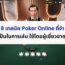 8 เทคนิค Poker Online ที่จำเป็นในการเล่น ใช้โดยผู้เชี่ยวชาญ